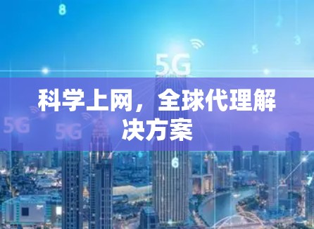 <strong>科学上网</strong>，全球代理解决方案