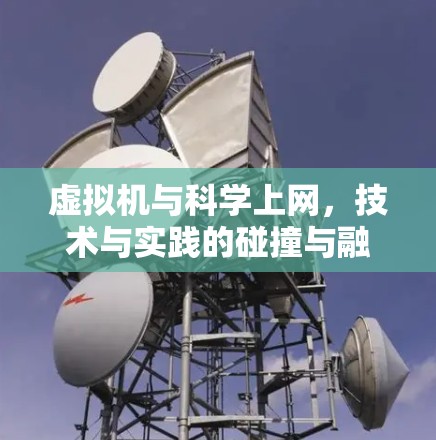 虚拟机与<strong>科学上网</strong>，技术与实践的碰撞与融合