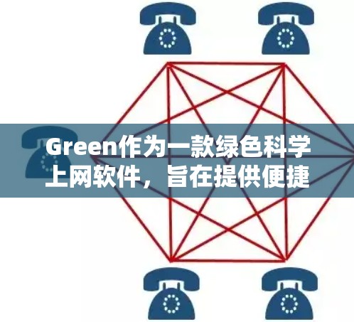 Green作为一款绿色<strong>科学上网</strong>软件，旨在提供便捷和环保的科学计算工具。以下是对该软件的详细总结