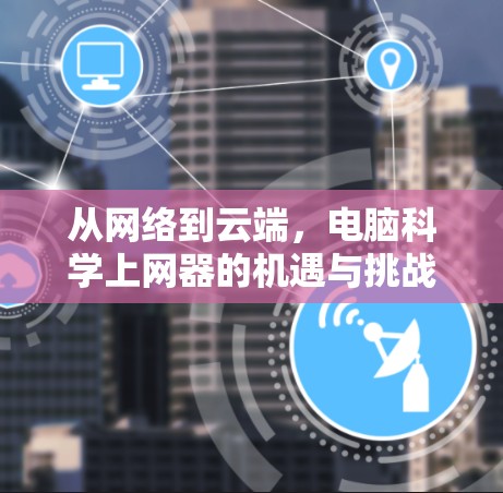 从网络到云端，电脑<strong>科学上网</strong>器的机遇与挑战