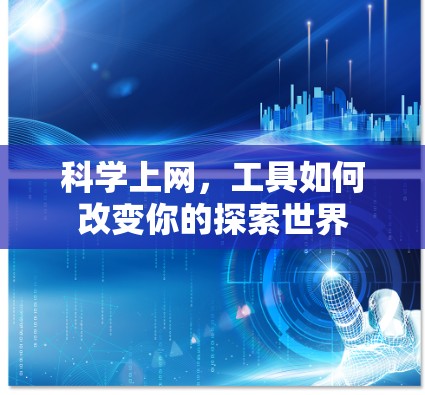 <strong>科学上网</strong>，工具如何改变你的探索世界