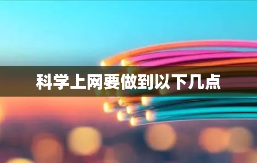 <strong>科学上网</strong>要做到以下几点