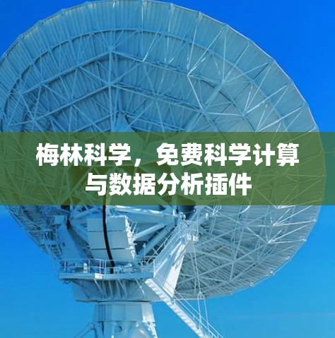 梅林科学，免费科学计算与数据分析插件