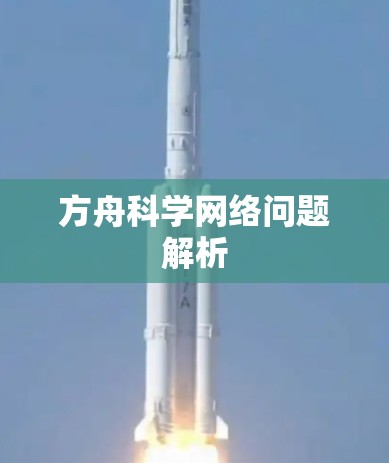 方舟科学网络问题解析
