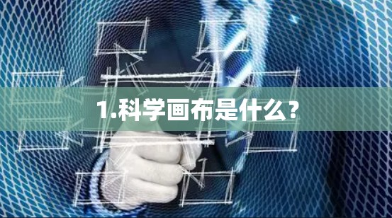 1.科学画布是什么？