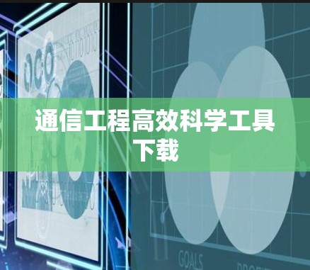 通信工程高效科学工具下载