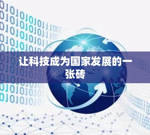 让科技成为国家发展的一张砖