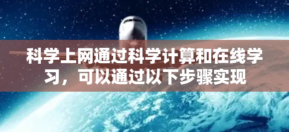 <strong>科学上网</strong>通过科学计算和在线学习，可以通过以下步骤实现