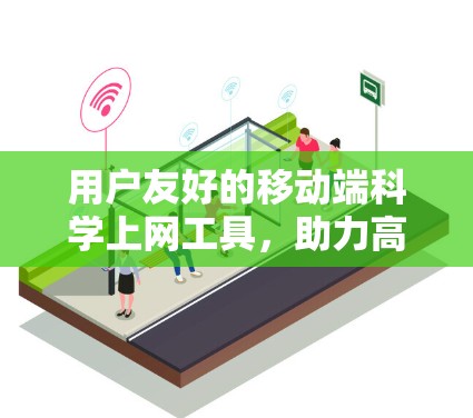 用户友好的移动端<strong>科学上网</strong>工具，助力高效便捷的网络连接