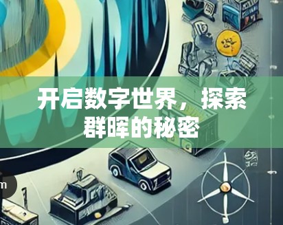 开启数字世界，探索群晖的秘密
