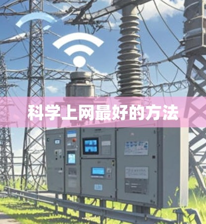 <strong>科学上网</strong>最好的方法