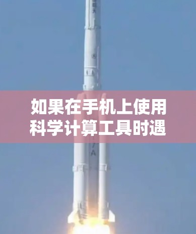 如果在手机上使用科学计算工具时遇到挂错误,通常是因为手机的网络连接问题或设备故障。以下是一些可能的解决方案 如果在手机上使用科学计算工具时遇到挂错误,通常是因为手机的网络连接问题或设备故障。以下是一些可能的解决方案