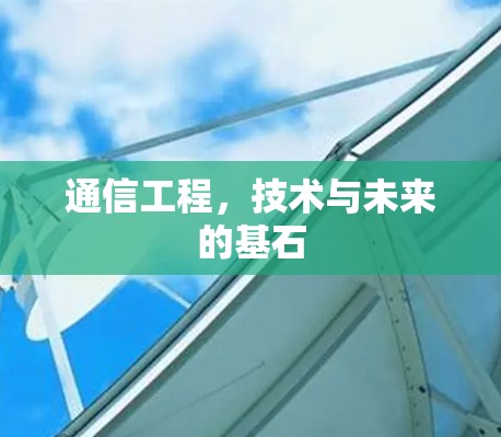 通信工程，技术与未来的基石