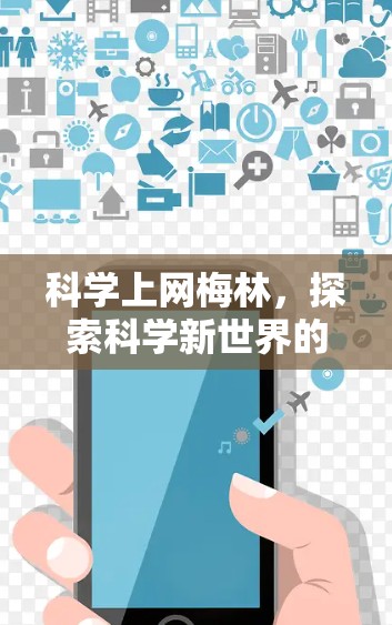 <strong>科学上网</strong>梅林，探索科学新世界的新平台