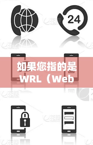 如果您指的是WRL（Web Robot）它可以用于防火墙（WAF）或者网络监控（NAT）中，用于实时监控和管理网络流量。如果你需要<strong>科学上网</strong>的权限或安全，可以访问相关的工具或资源来安装和使用WRL