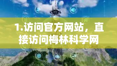 1.访问官方网站，直接访问梅林科学网的官方网站，查看是否有明确的外部链接