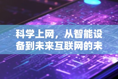 <strong>科学上网</strong>，从智能设备到未来互联网的未来