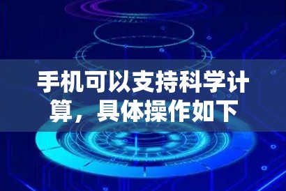 手机可以支持科学计算，具体操作如下
