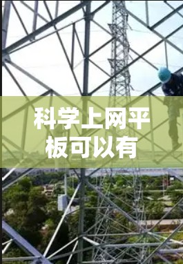 <strong>科学上网</strong>平板可以有效提升用户体验，以下是通过优化硬件、软件和网络来实现高效上网的关键步骤
