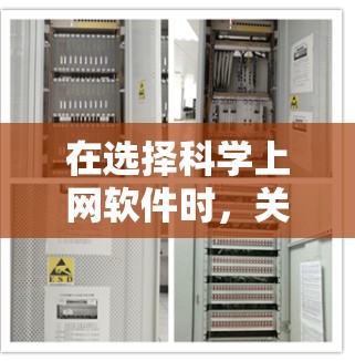 在选择<strong>科学上网</strong>软件时，关键在于明确需求和预算。以下是详细的建议