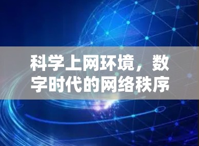 <strong>科学上网</strong>环境，数字时代的网络秩序