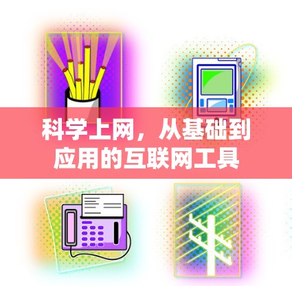 <strong>科学上网</strong>，从基础到应用的互联网工具