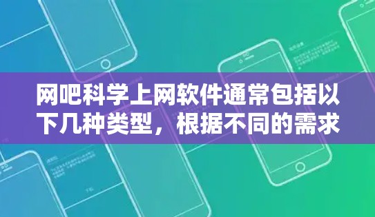 网吧<strong>科学上网</strong>软件通常包括以下几种类型，根据不同的需求和功能需求进行选择