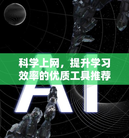 <strong>科学上网</strong>，提升学习效率的优质工具推荐