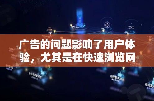 广告的问题影响了用户体验,尤其是在快速浏览网页的情况下。以下是一些关键点,帮助减少广告对用户体验的影响 广告的问题影响了用户体验,尤其是在快速浏览网页的情况下。以下是一些关键点,帮助减少广告对用户体验的影响