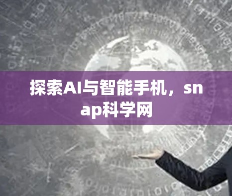 探索AI与智能手机，snap科学网