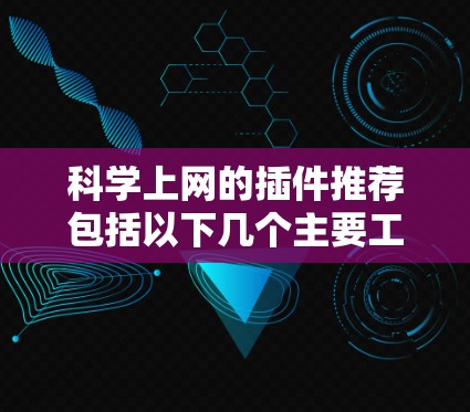 <strong>科学上网</strong>的插件推荐包括以下几个主要工具，涵盖了从基础计算到高级科学图形的应用