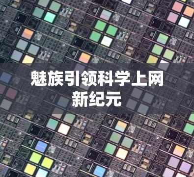 魅族引领<strong>科学上网</strong>新纪元