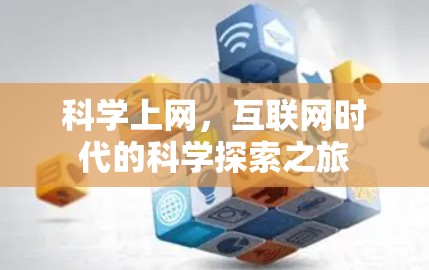 <strong>科学上网</strong>，互联网时代的科学探索之旅