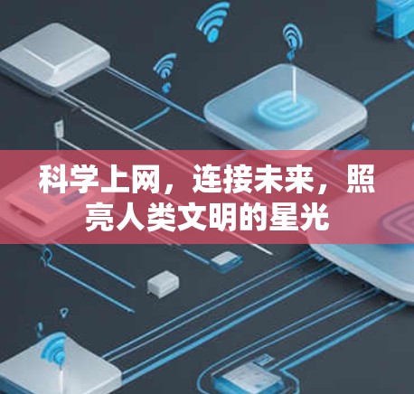 <strong>科学上网</strong>，连接未来，照亮人类文明的星光