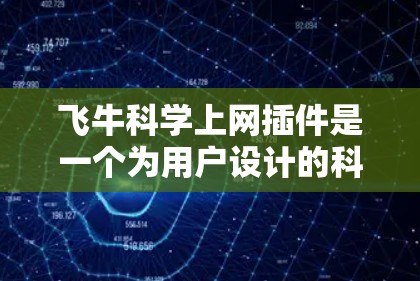 飞牛<strong>科学上网</strong>插件是一个为用户设计的科学计算器工具，帮助用户进行数学计算、科学公式等运算。以下是飞牛<strong>科学上网</strong>插件的主要功能和使用方法