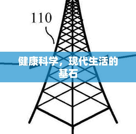 健康科学,现代生活的基石 健康科学,现代生活的基石