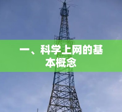 一、<strong>科学上网</strong>的基本概念