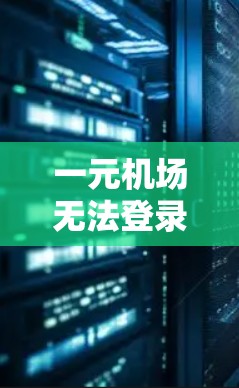 一元机场无法登录推特—连接更深层次的交流 一元机场无法登录推特—连接更深层次的交流