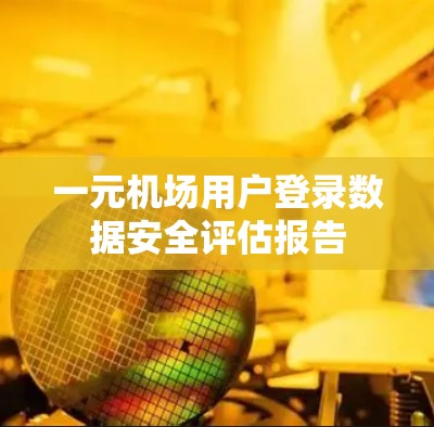 一元机场用户登录数据安全评估报告