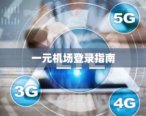一元机场登录指南 一元机场登录指南