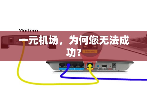 一元机场,为何您无法成功? 一元机场,为何您无法成功?