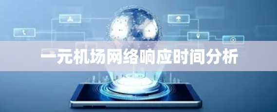 一元机场网络响应时间分析 一元机场网络响应时间分析
