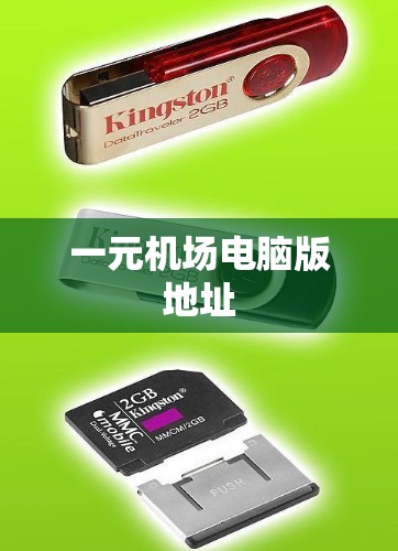 一元机场电脑版地址