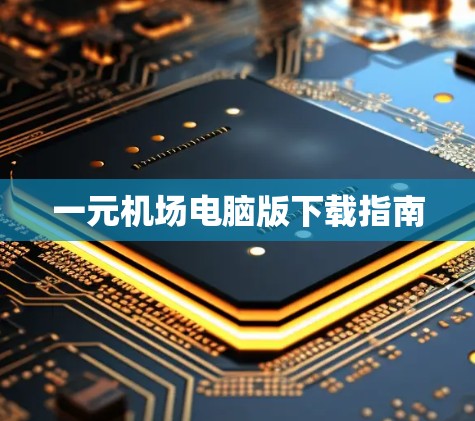 一元机场电脑版下载指南 一元机场电脑版下载指南