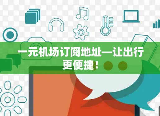 一元机场订阅地址—让出行更便捷！