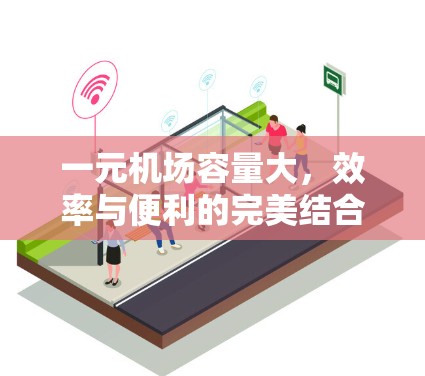 一元机场容量大,效率与便利的完美结合