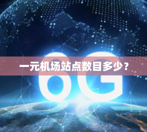 一元机场站点数目多少?
