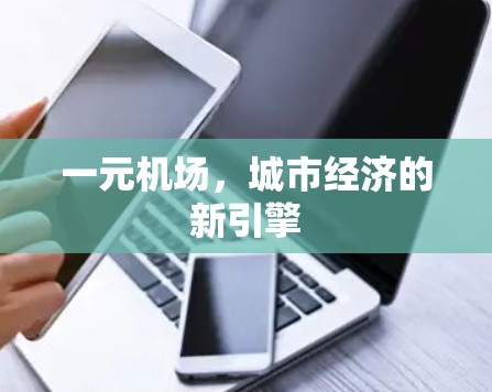 一元机场，城市经济的新引擎