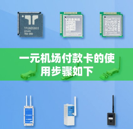 一元机场付款卡的使用步骤如下