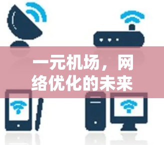 一元机场，网络优化的未来